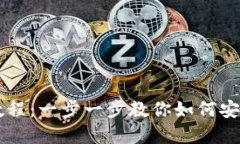 小狐錢包轉(zhuǎn)出教程：一步一步教你如何安全轉(zhuǎn)出