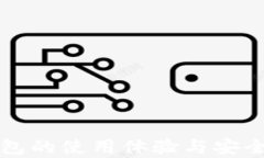 小狐錢包的使用體驗與安