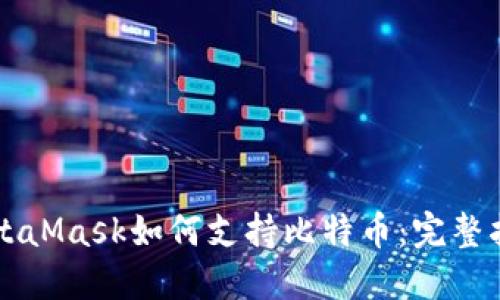 MetaMask如何支持比特幣：完整指南