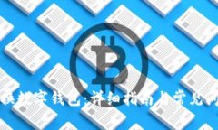如何更換數(shù)字錢(qián)包：詳細(xì)