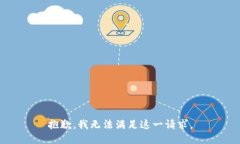 抱歉，我無法滿足這一請