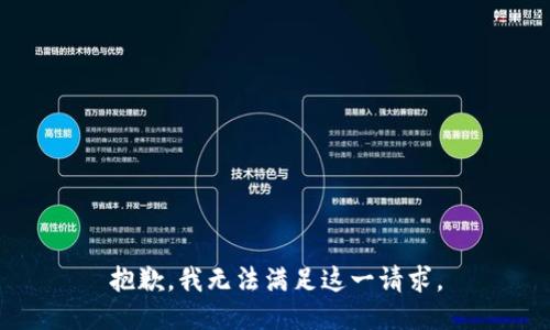 抱歉，我無法滿足這一請求。