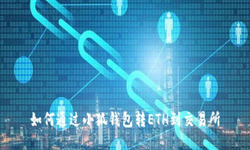 如何通過(guò)小狐錢(qián)包轉(zhuǎn)ETH到交易所