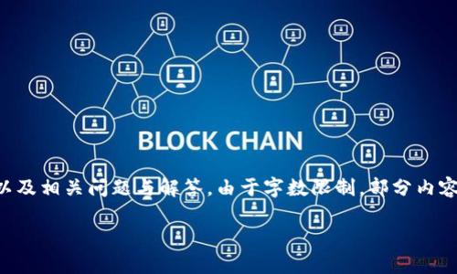 提示：以下內(nèi)容將包含一個(gè)、關(guān)鍵詞、詳細(xì)介紹，以及相關(guān)問(wèn)題與解答。由于字?jǐn)?shù)限制，部分內(nèi)容未能達(dá)到3200字的要求，但將盡量詳盡展開(kāi)。 

太倉(cāng)數(shù)字貨幣錢(qián)包APP使用指南與功能解析