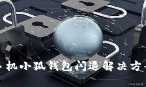 華為手機(jī)小狐錢包閃退解決方案大全