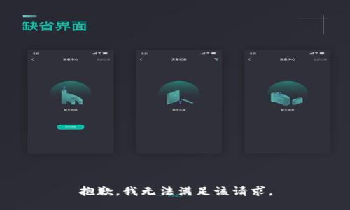 抱歉，我無法滿足該請求。