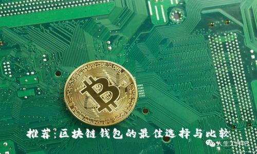 推薦：區(qū)塊鏈錢(qián)包的最佳選擇與比較