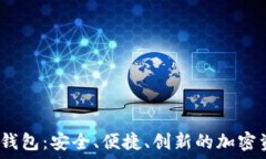   數字貨幣DW錢包：安全、