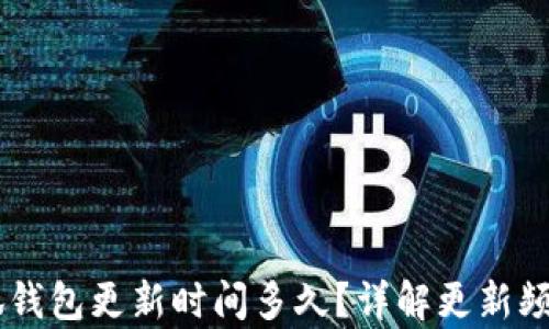 
briaoti小狐錢包更新時(shí)間多久？詳解更新頻率及其影響