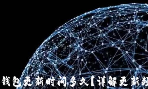 
briaoti小狐錢包更新時(shí)間多久？詳解更新頻率及其影響
