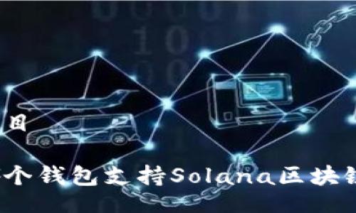 題目

哪個錢包支持Solana區(qū)塊鏈？