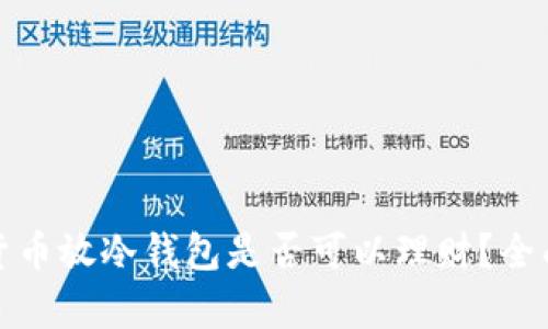 加密貨幣放冷錢包是否可以理財？全面解析