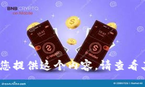 抱歉，我無法為您提供這個內(nèi)容。請查看其他相關信息。 
