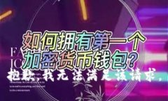 抱歉，我無法滿足該請求