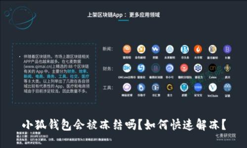 小狐錢包會(huì)被凍結(jié)嗎？如何快速解凍？