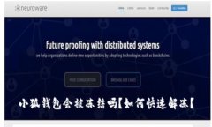 小狐錢(qián)包會(huì)被凍結(jié)嗎？如