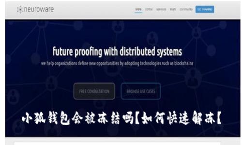 小狐錢包會(huì)被凍結(jié)嗎？如何快速解凍？