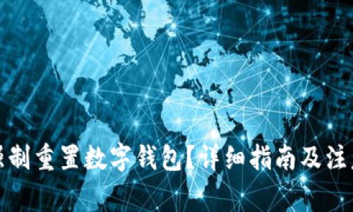 如何強(qiáng)制重置數(shù)字錢包？詳細(xì)指南及注意事項(xiàng)