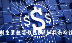如何強制重置數(shù)字錢包？