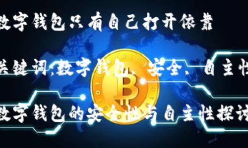 數(shù)字錢(qián)包只有自己打開(kāi)依靠

關(guān)鍵詞：數(shù)字錢(qián)包, 安全, 自主性

數(shù)字錢(qián)包的安全性與自主性探討