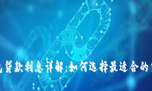 數(shù)字錢(qián)包貸款利息詳解：如何選擇最適合的貸款方案