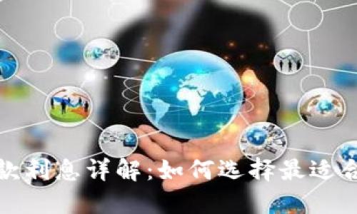 數(shù)字錢(qián)包貸款利息詳解：如何選擇最適合的貸款方案