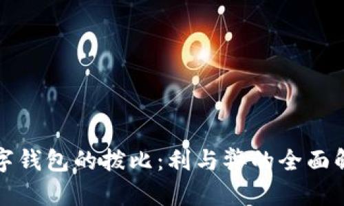 數(shù)字錢包的撥比：利與弊的全面解析