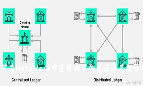 如何在MetaMask中使用內(nèi)置瀏覽器及其翻譯功能