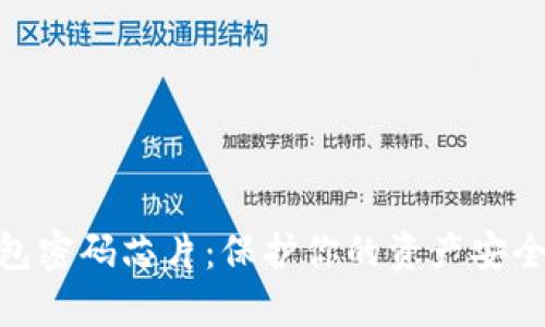 數(shù)字貨幣錢包密碼芯片：保護(hù)你的資產(chǎn)安全的未來科技