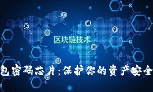 數(shù)字貨幣錢包密碼芯片：保護(hù)你的資產(chǎn)安全的未來科技
