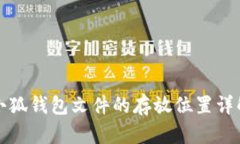 小狐錢包文件的存放位置
