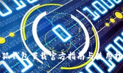 小狐錢包下載官方指南與