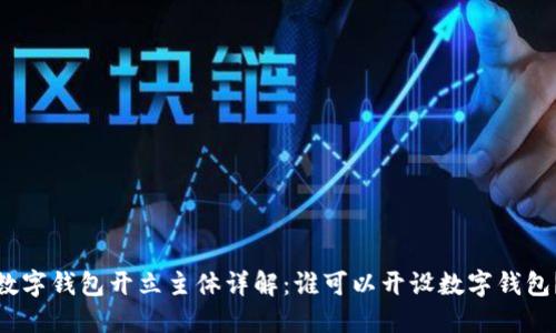 數(shù)字錢包開立主體詳解：誰可以開設(shè)數(shù)字錢包？