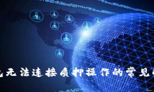 小狐錢包無(wú)法連接質(zhì)押操作的常見(jiàn)解決方案