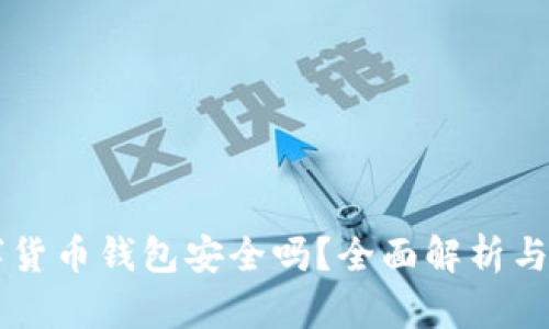 質(zhì)押數(shù)字貨幣錢包安全嗎？全面解析與使用指南