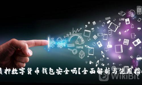 質(zhì)押數(shù)字貨幣錢包安全嗎？全面解析與使用指南