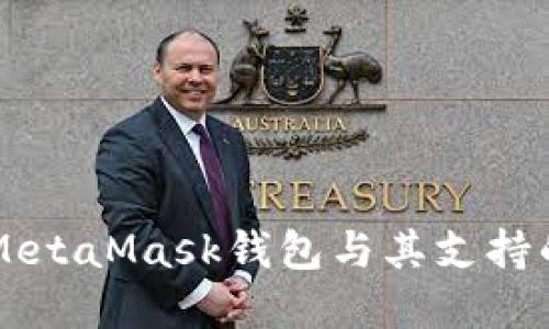 深入了解MetaMask錢包與其支持的數字貨幣