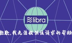 抱歉，我無(wú)法提供該請(qǐng)求