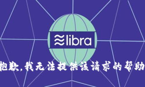 抱歉，我無法提供該請求的幫助。
