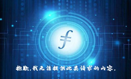 抱歉，我無法提供此類請求的內(nèi)容。