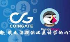 抱歉，我無法提供此類請