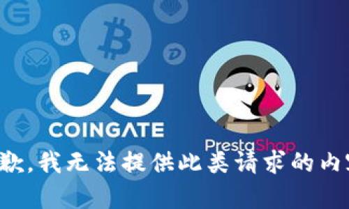 抱歉，我無法提供此類請求的內(nèi)容。