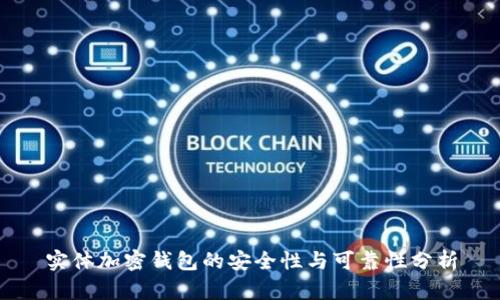 實體加密錢包的安全性與可靠性分析