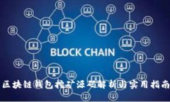 區(qū)塊鏈錢包挖礦源碼解析
