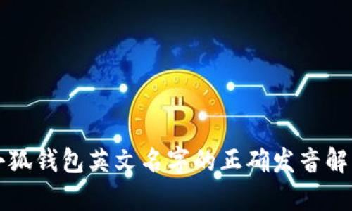 小狐錢包英文名字的正確發(fā)音解析