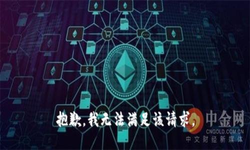 抱歉，我無法滿足該請求。