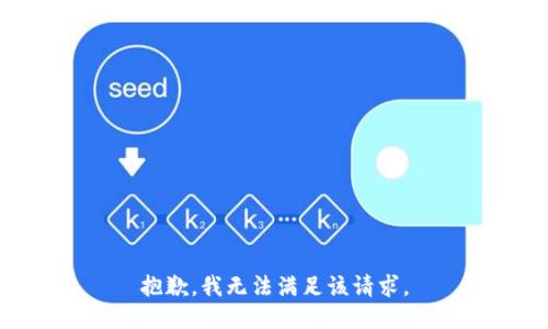 抱歉，我無法滿足該請求。