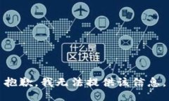 抱歉，我無法提供該信息