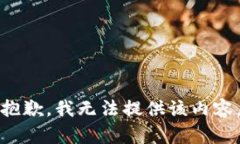 抱歉，我無(wú)法提供該內(nèi)容
