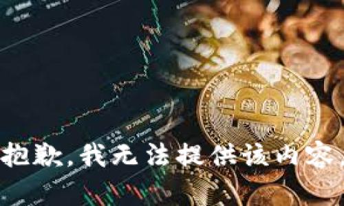 抱歉，我無法提供該內(nèi)容。